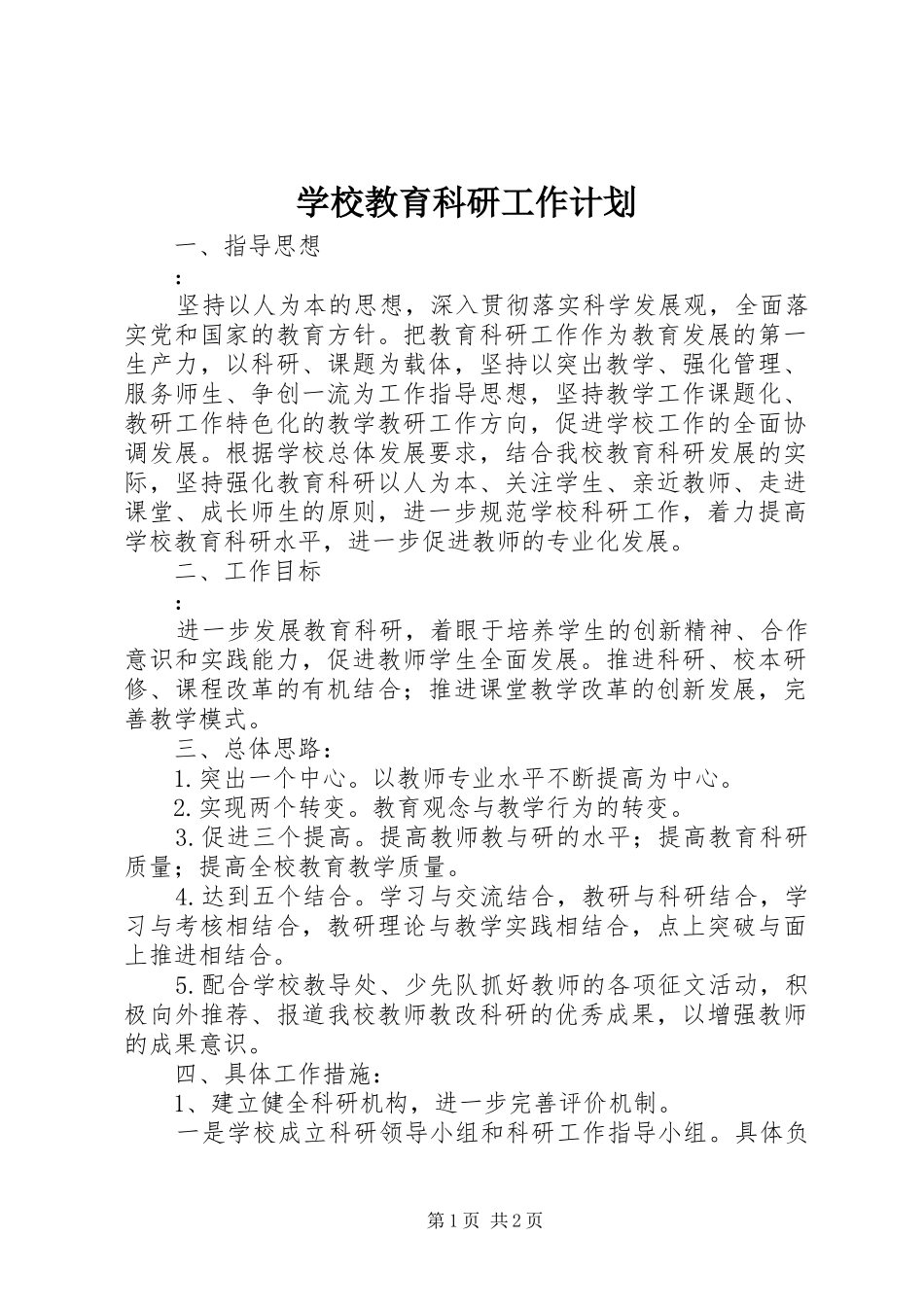 学校教育科研工作计划 _第1页