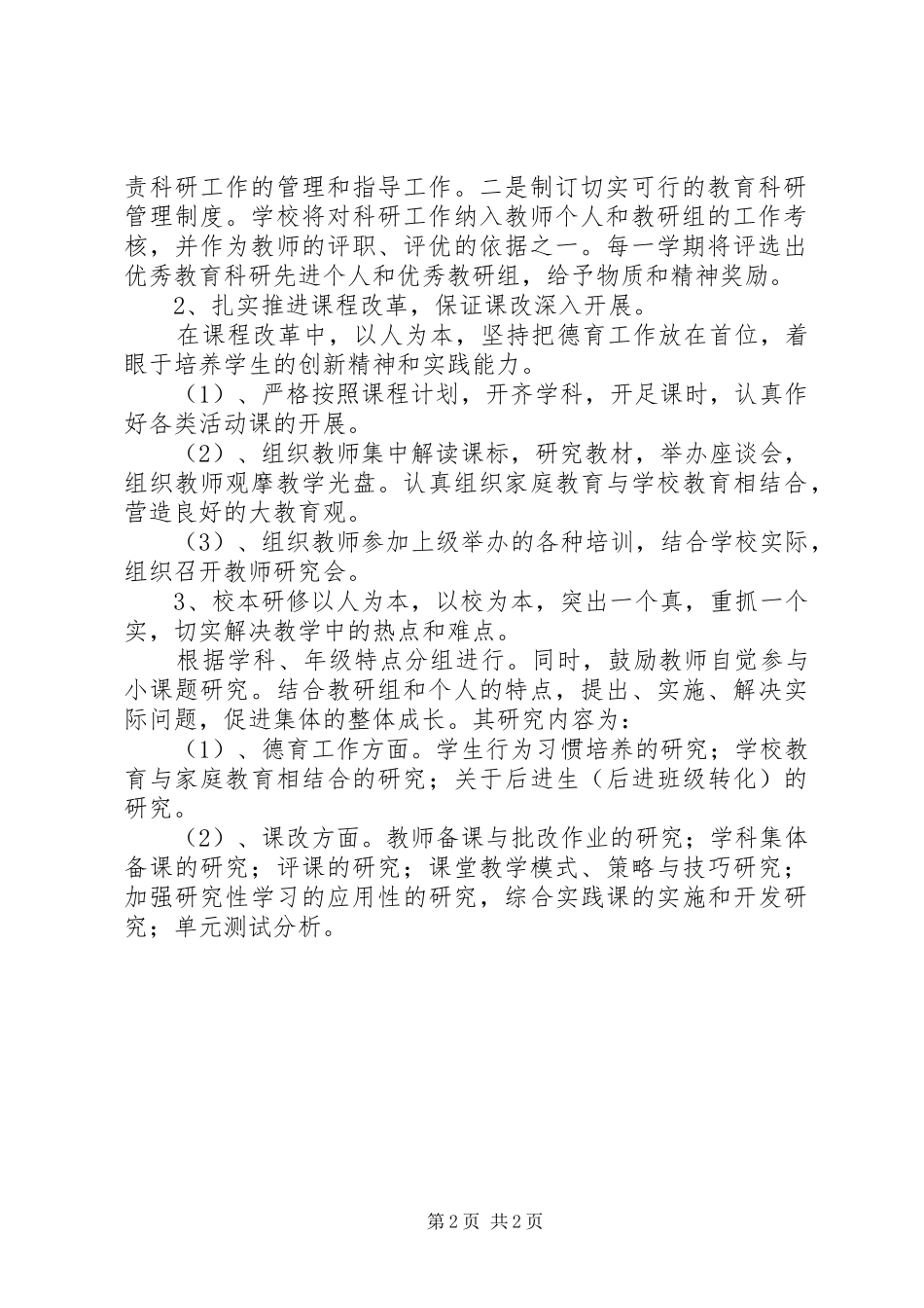 学校教育科研工作计划 _第2页