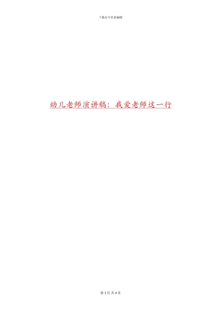 幼儿教师演讲稿：我爱教师这一行