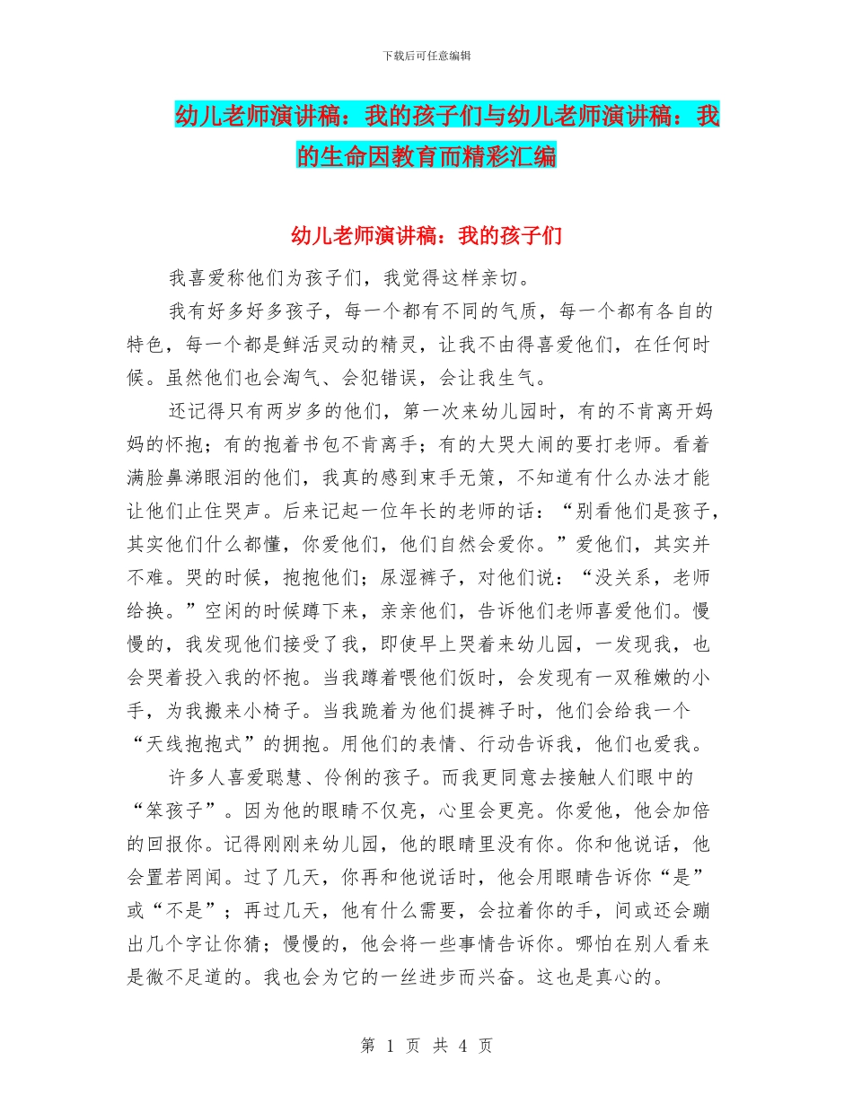 幼儿教师演讲稿：我的孩子们与幼儿教师演讲稿：我的生命因教育而精彩汇编_第1页
