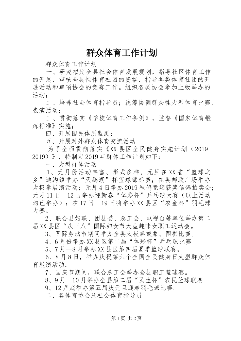 群众体育工作计划 _第1页