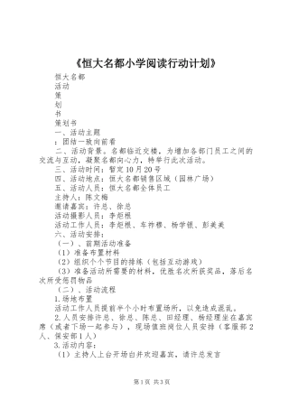《恒大名都小学阅读行动计划》 