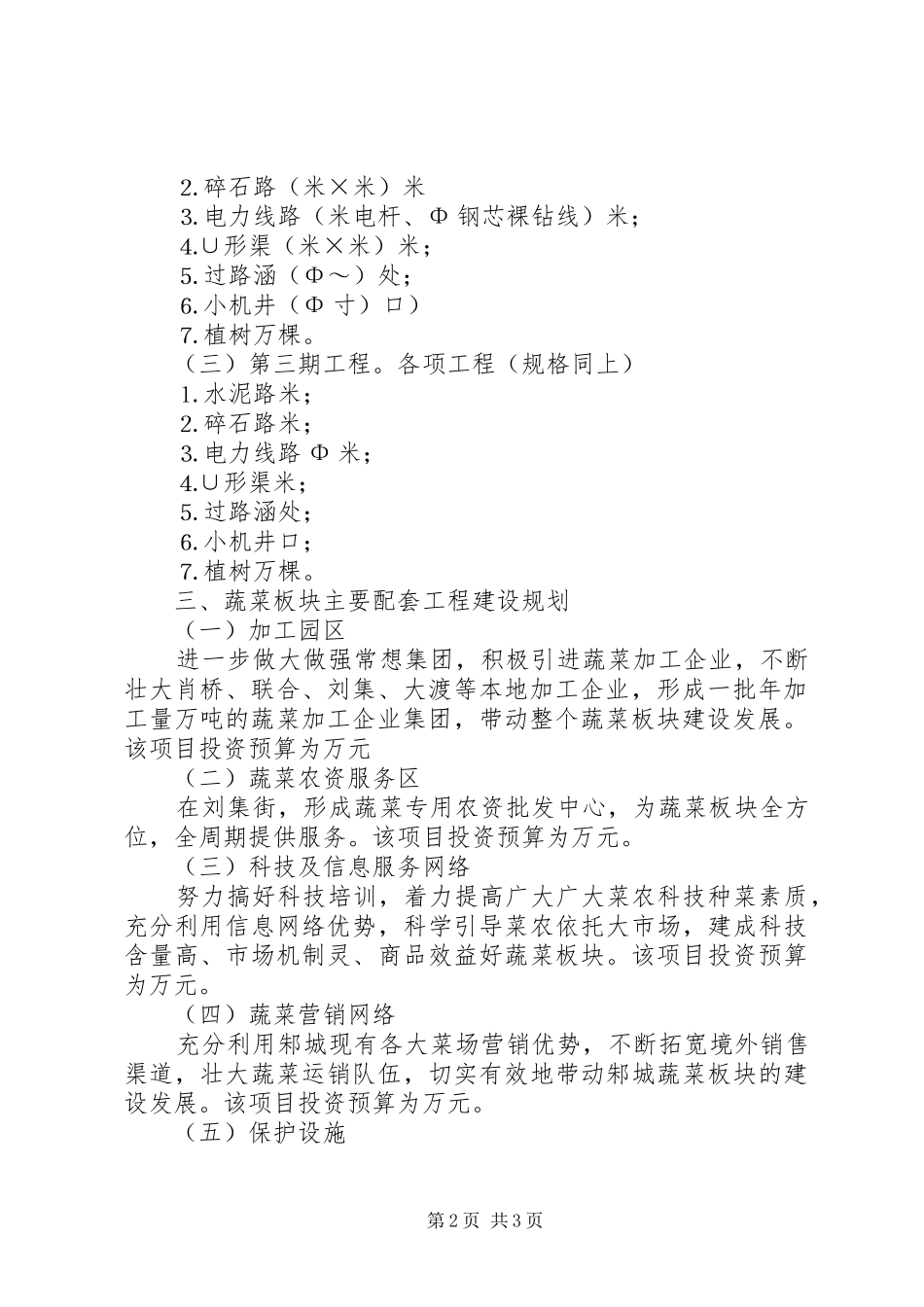 街道无公害蔬菜板块发展规划 _第2页