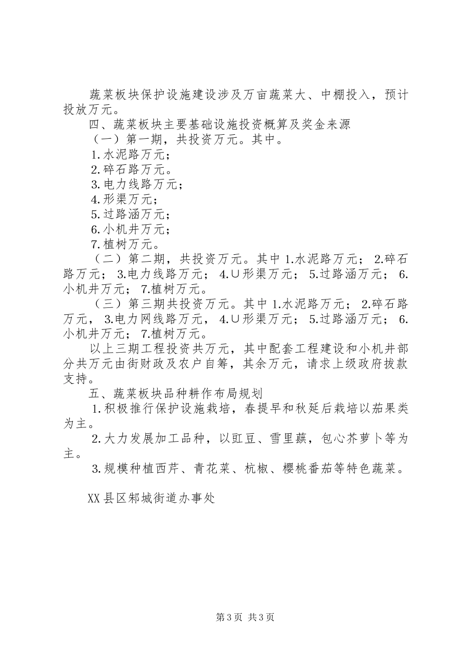 街道无公害蔬菜板块发展规划 _第3页