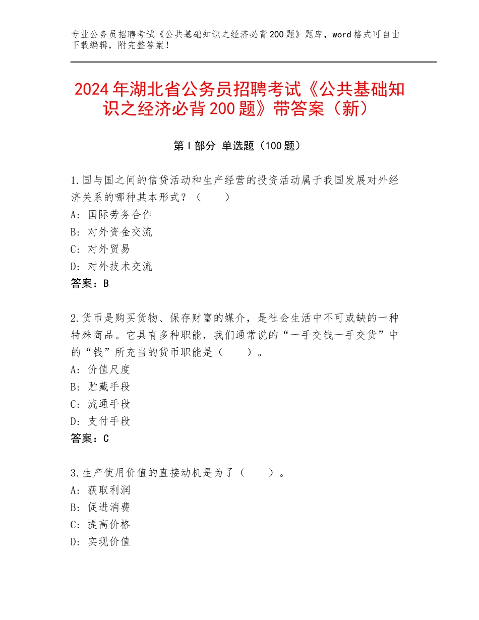 2024年湖北省公务员招聘考试《公共基础知识之经济必背200题》带答案（新）_第1页