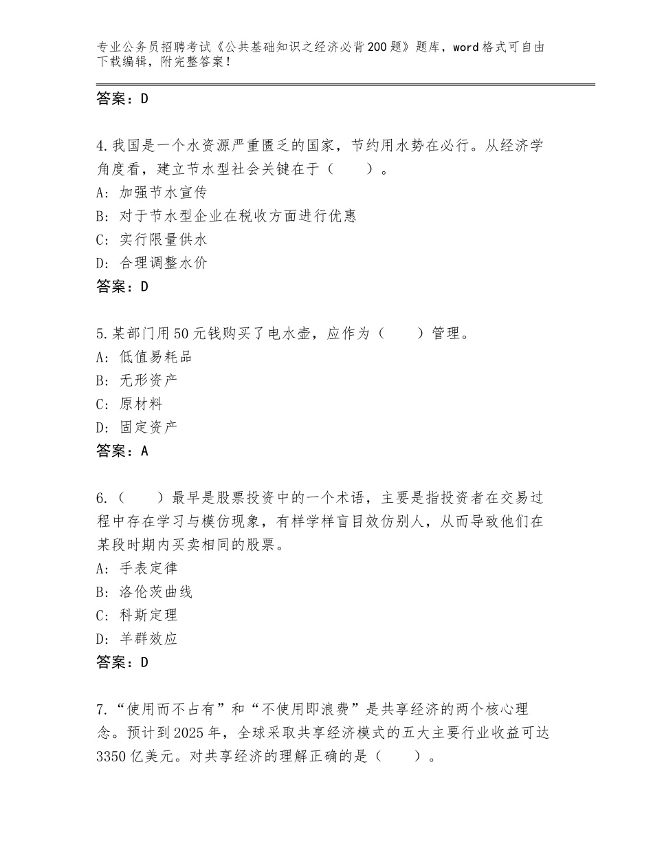2024年湖北省公务员招聘考试《公共基础知识之经济必背200题》带答案（新）_第2页