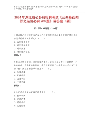2024年湖北省公务员招聘考试《公共基础知识之经济必背200题》带答案（新）