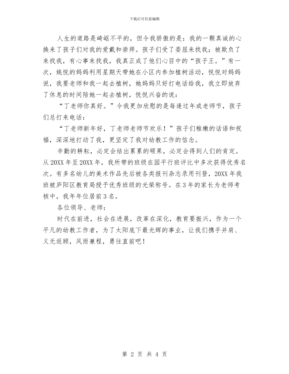 幼儿教师演讲稿：我爱教师这一行与幼儿教师演讲稿：拥抱与微笑汇编_第2页