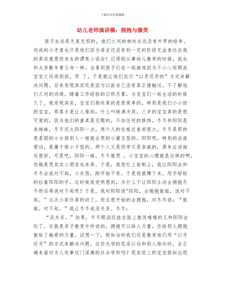 幼儿教师演讲稿：我爱教师这一行与幼儿教师演讲稿：拥抱与微笑汇编_第3页