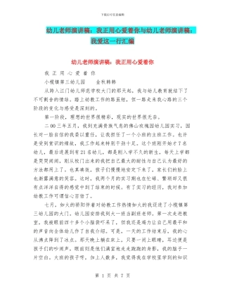 幼儿教师演讲稿：我正用心爱着你与幼儿教师演讲稿：我爱这一行汇编