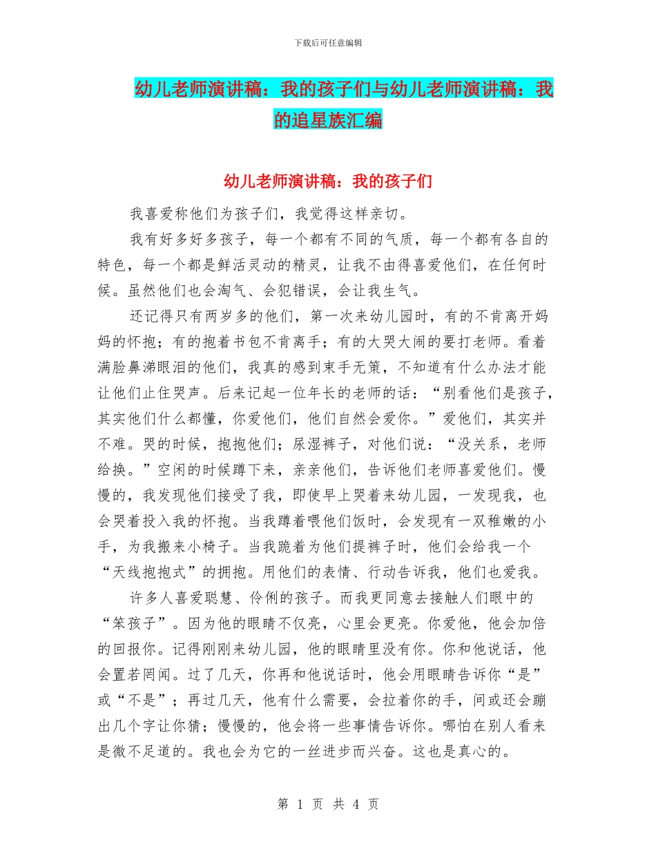 幼儿教师演讲稿：我的孩子们与幼儿教师演讲稿：我的追星族汇编_第1页