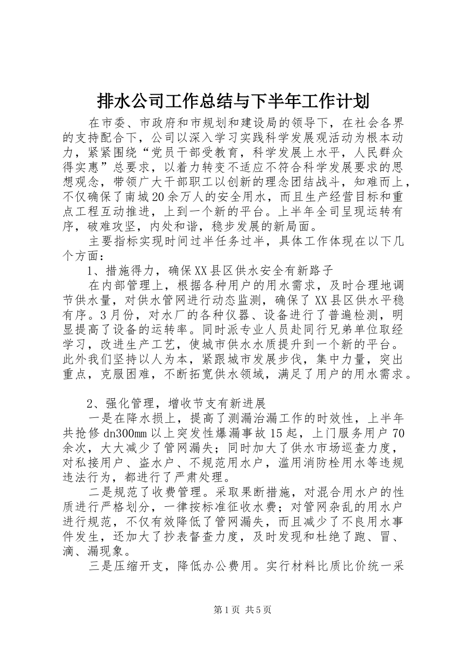 排水公司工作总结与下半年工作计划 _第1页