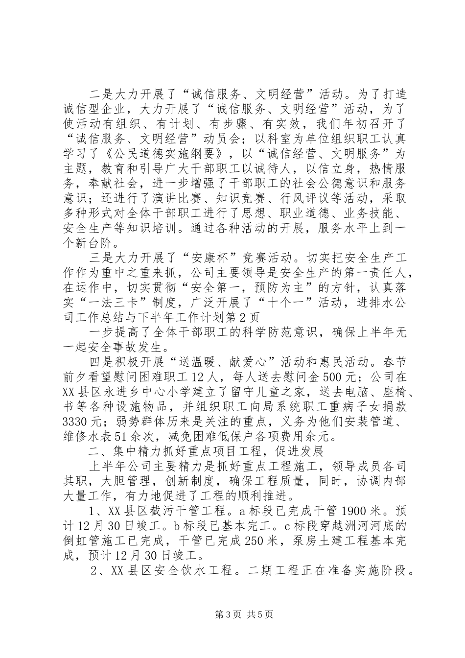 排水公司工作总结与下半年工作计划 _第3页