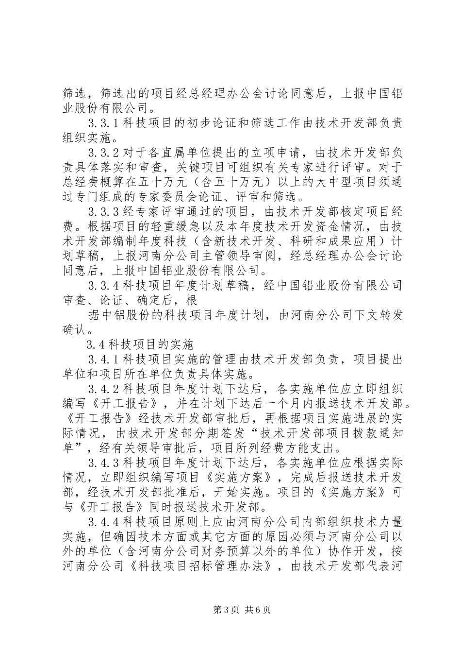 理分析办法XX市科技计划项目管[五篇范例] _第3页