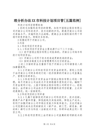理分析办法XX市科技计划项目管[五篇范例] 