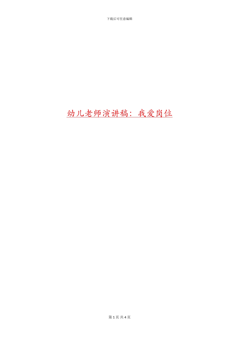 幼儿教师演讲稿：我爱岗位_第1页