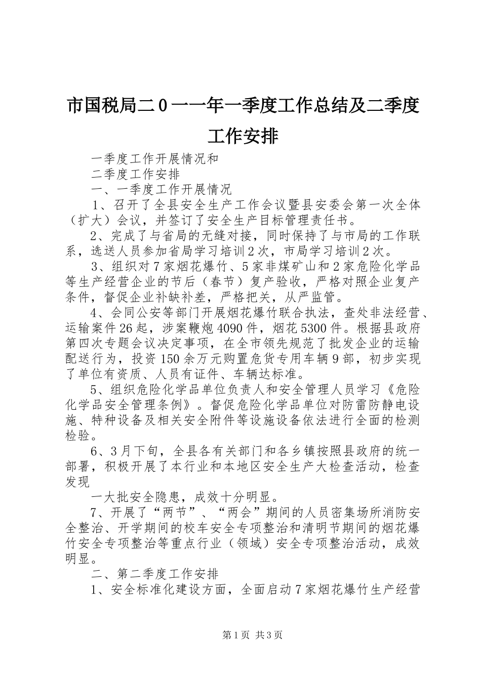 市国税局二0一一年一季度工作总结及二季度工作安排_1 _第1页