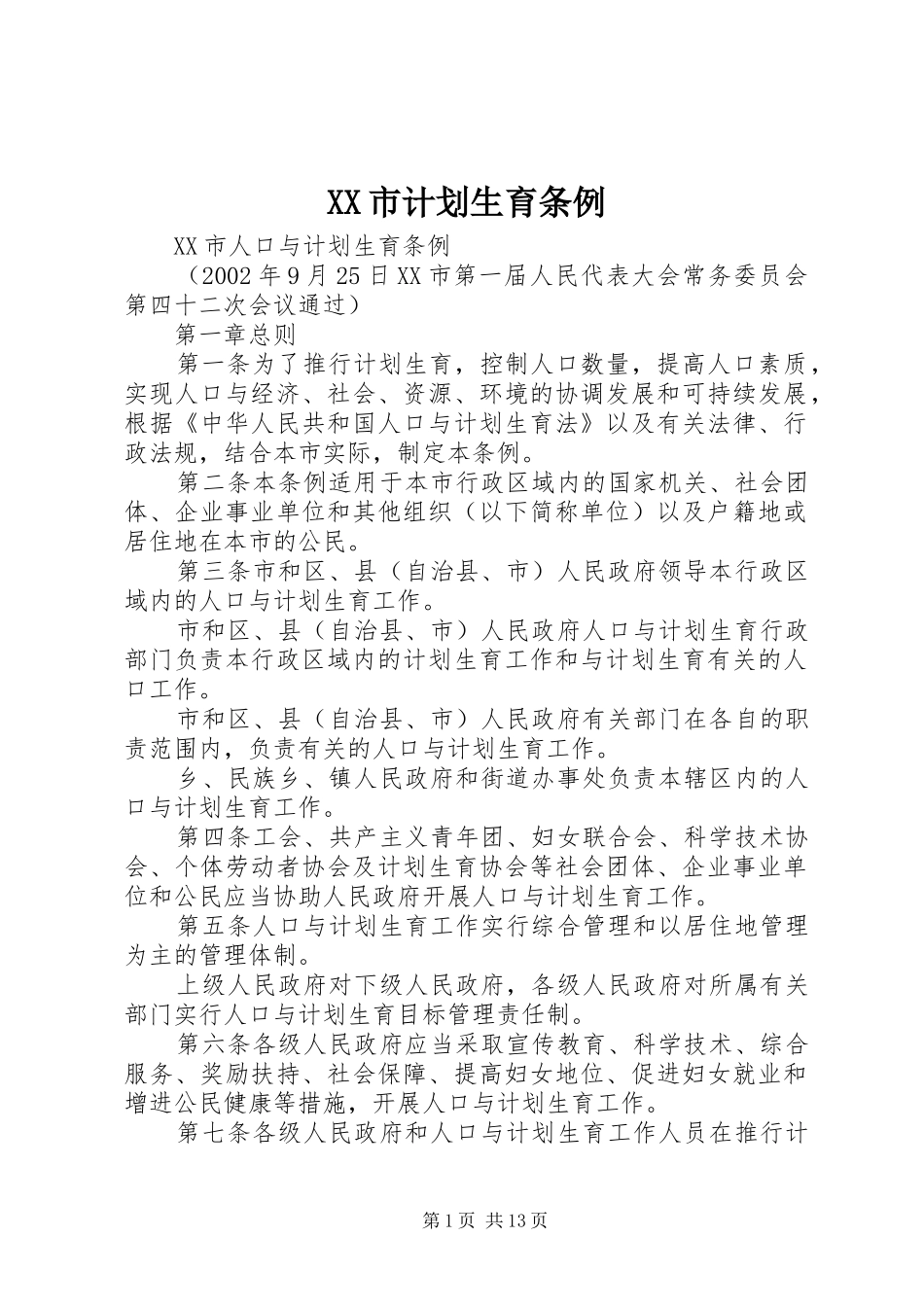 XX市计划生育条例 _第1页