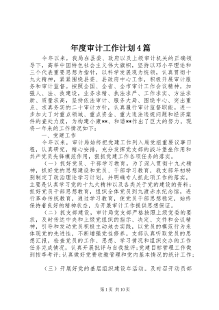 年度审计工作计划4篇
