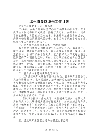 卫生院爱国卫生工作计划 