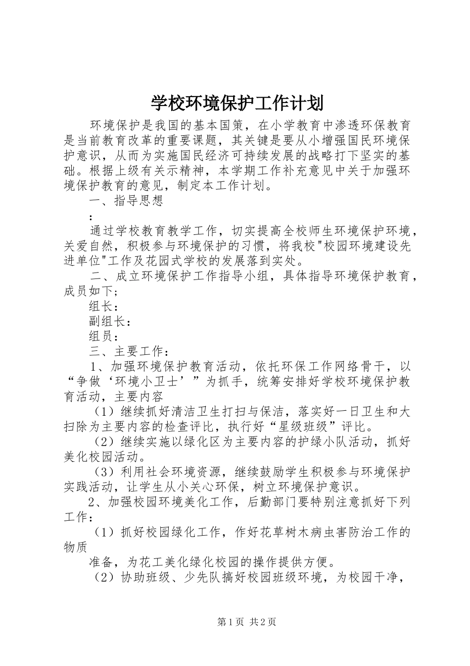 学校环境保护工作计划 _第1页
