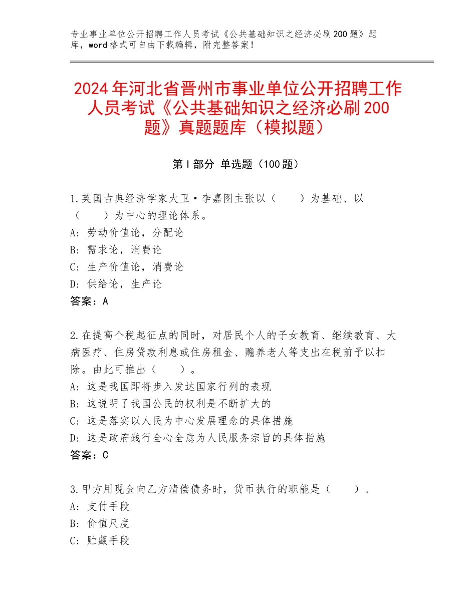 2024年河北省晋州市事业单位公开招聘工作人员考试《公共基础知识之经济必刷200题》真题题库（模拟题）_第1页