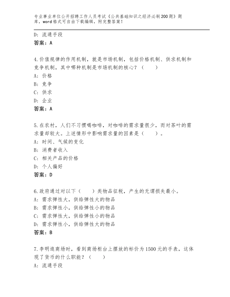2024年河北省晋州市事业单位公开招聘工作人员考试《公共基础知识之经济必刷200题》真题题库（模拟题）_第2页