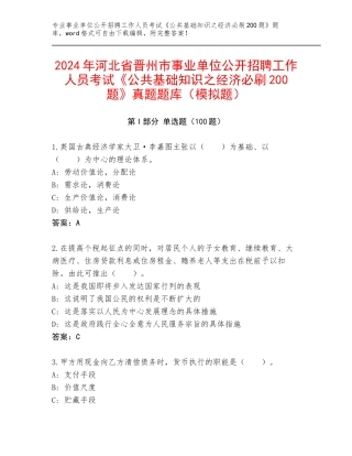 2024年河北省晋州市事业单位公开招聘工作人员考试《公共基础知识之经济必刷200题》真题题库（模拟题）