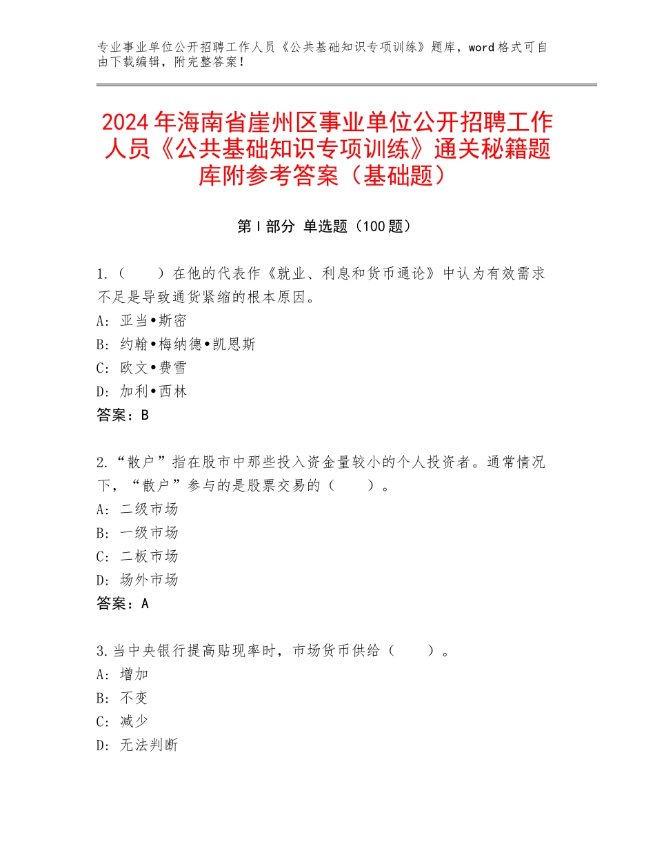 2024年海南省崖州区事业单位公开招聘工作人员《公共基础知识专项训练》通关秘籍题库附参考答案（基础题）_第1页