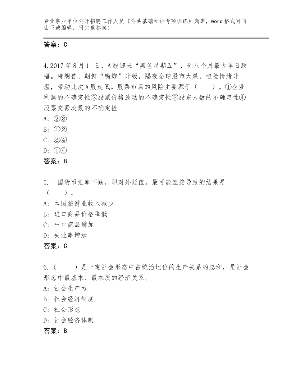 2024年海南省崖州区事业单位公开招聘工作人员《公共基础知识专项训练》通关秘籍题库附参考答案（基础题）_第2页