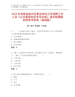 2024年海南省崖州区事业单位公开招聘工作人员《公共基础知识专项训练》通关秘籍题库附参考答案（基础题）