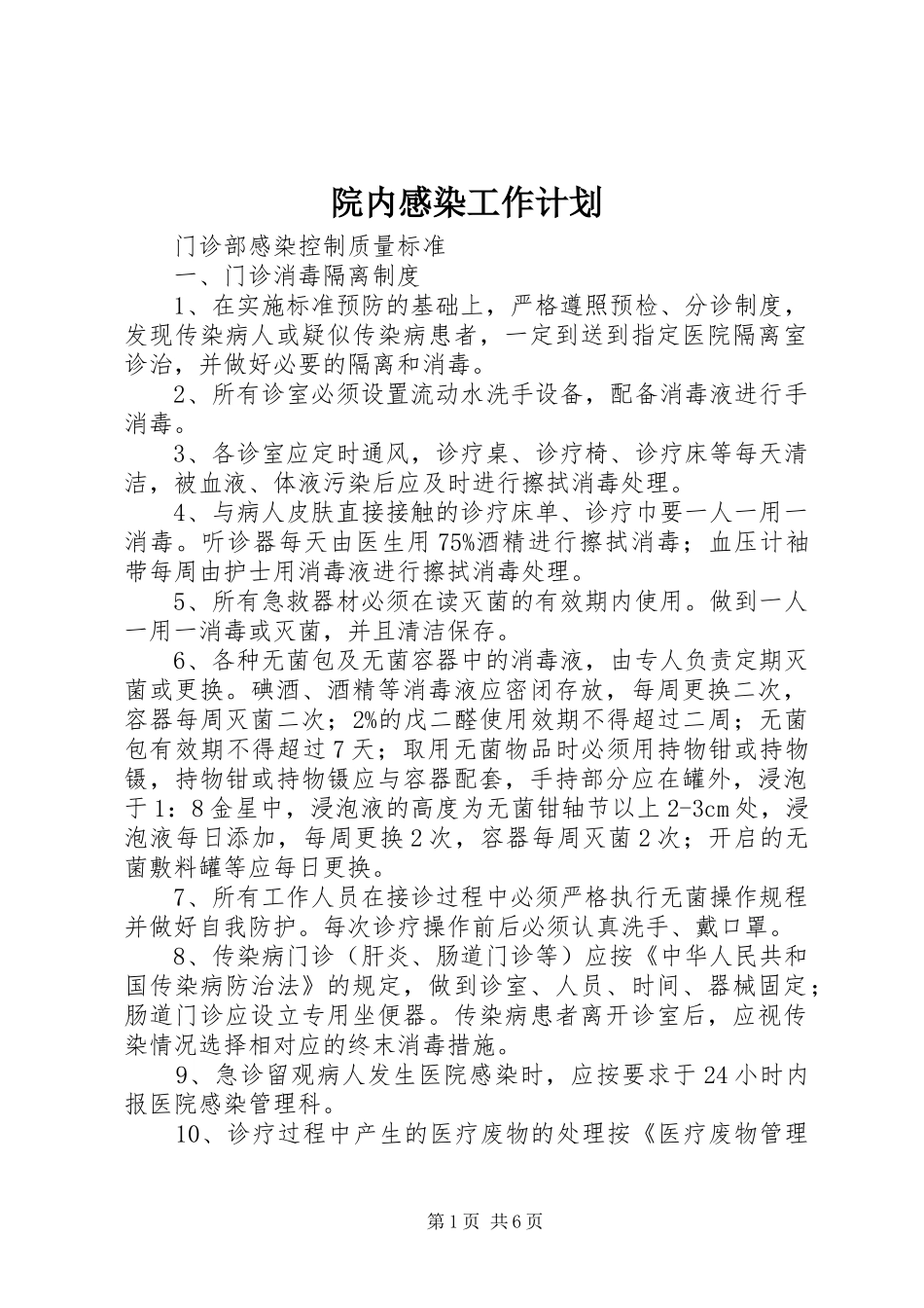 院内感染工作计划 _第1页