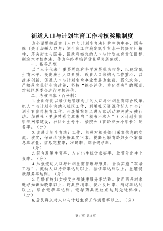 街道人口与计划生育工作考核奖励制度 