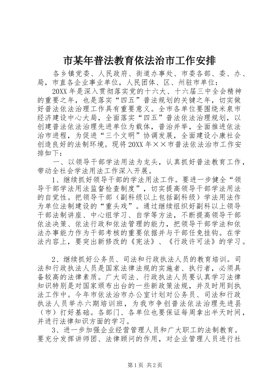 市某年普法教育依法治市工作安排 _第1页