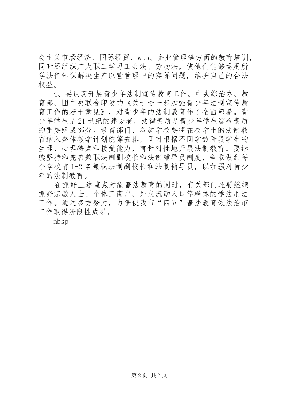 市某年普法教育依法治市工作安排 _第2页