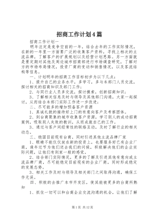 招商工作计划4篇