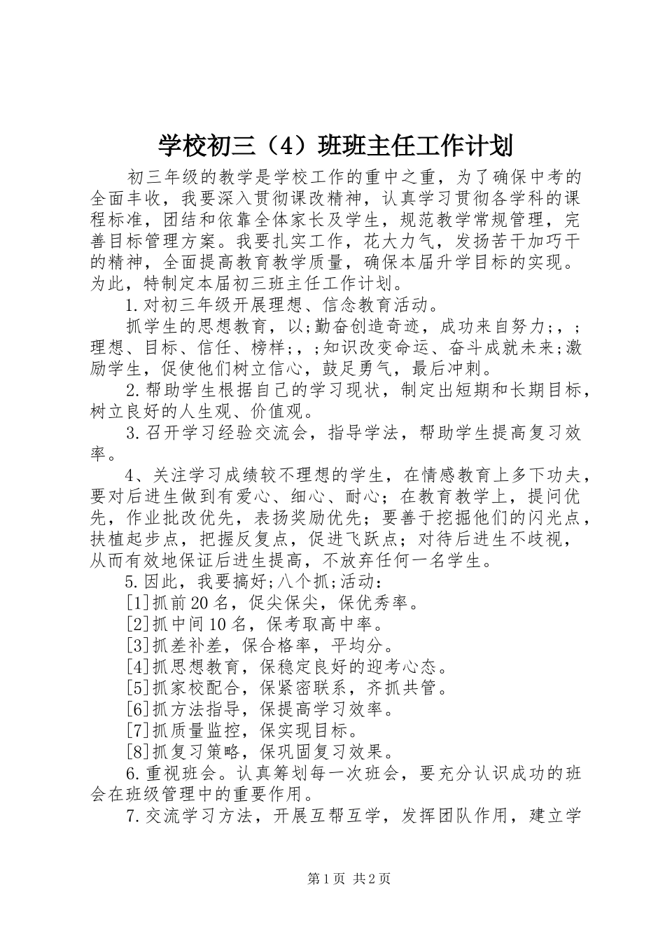 学校初三（4）班班主任工作计划_第1页