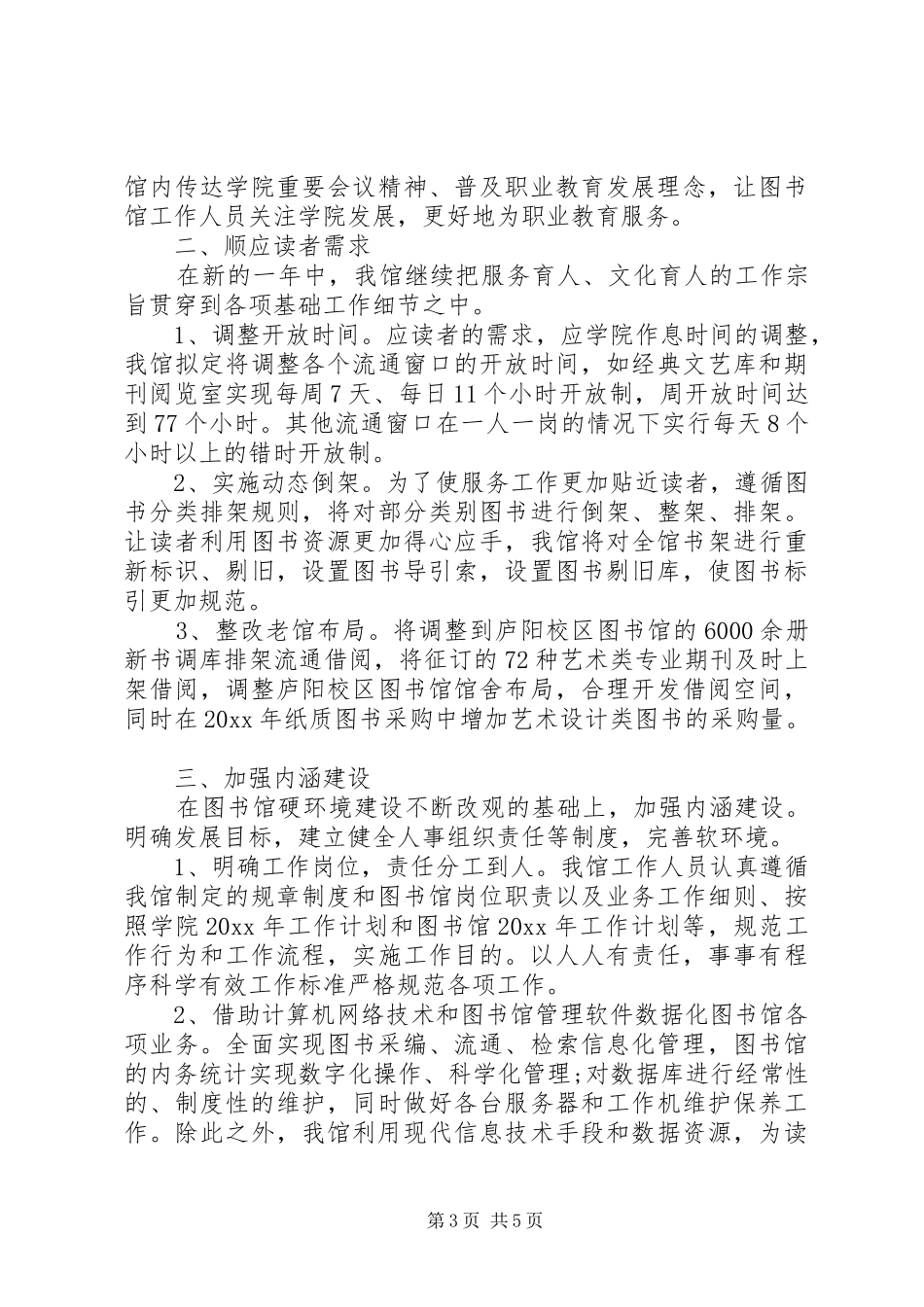 XX年图书馆工作计划 _第3页