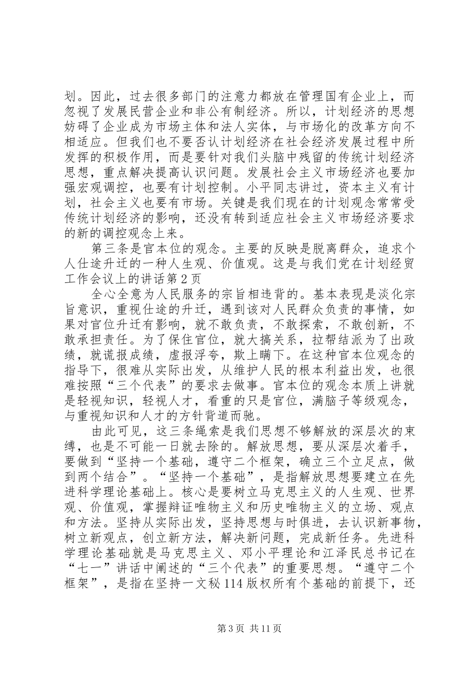 在计划经贸工作会议上的讲话 _第3页