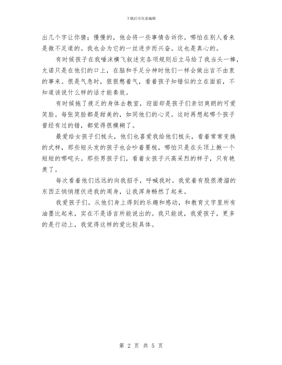 幼儿教师演讲稿：我的孩子们与幼儿教师演讲稿：教师风景线汇编_第2页