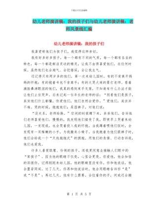幼儿教师演讲稿：我的孩子们与幼儿教师演讲稿：教师风景线汇编