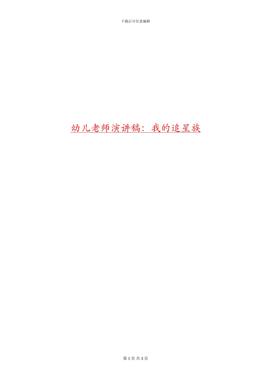 幼儿教师演讲稿：我的追星族_第1页