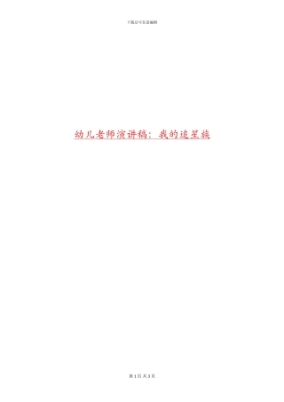 幼儿教师演讲稿：我的追星族