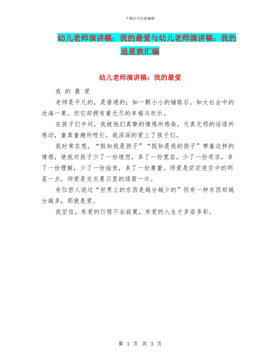 幼儿教师演讲稿：我的最爱与幼儿教师演讲稿：我的追星族汇编_第1页