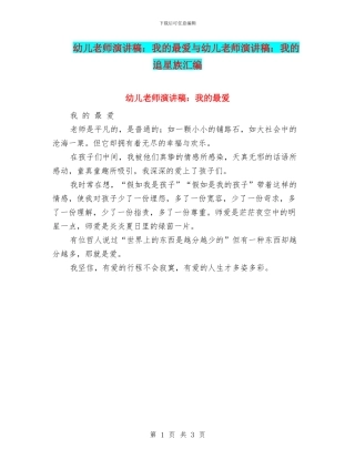 幼儿教师演讲稿：我的最爱与幼儿教师演讲稿：我的追星族汇编