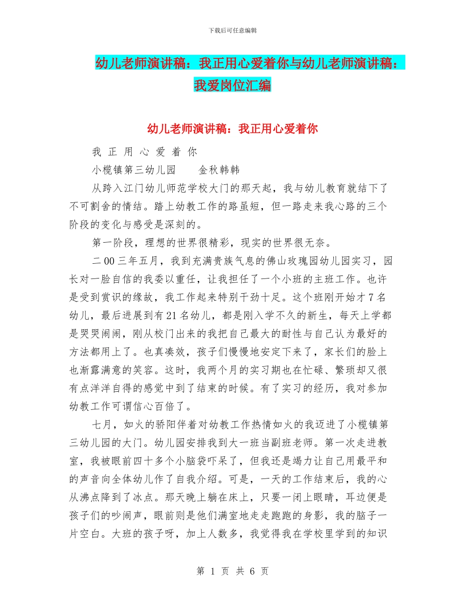 幼儿教师演讲稿：我正用心爱着你与幼儿教师演讲稿：我爱岗位汇编_第1页