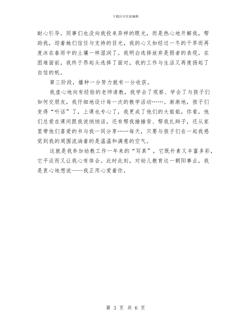 幼儿教师演讲稿：我正用心爱着你与幼儿教师演讲稿：我爱岗位汇编_第3页