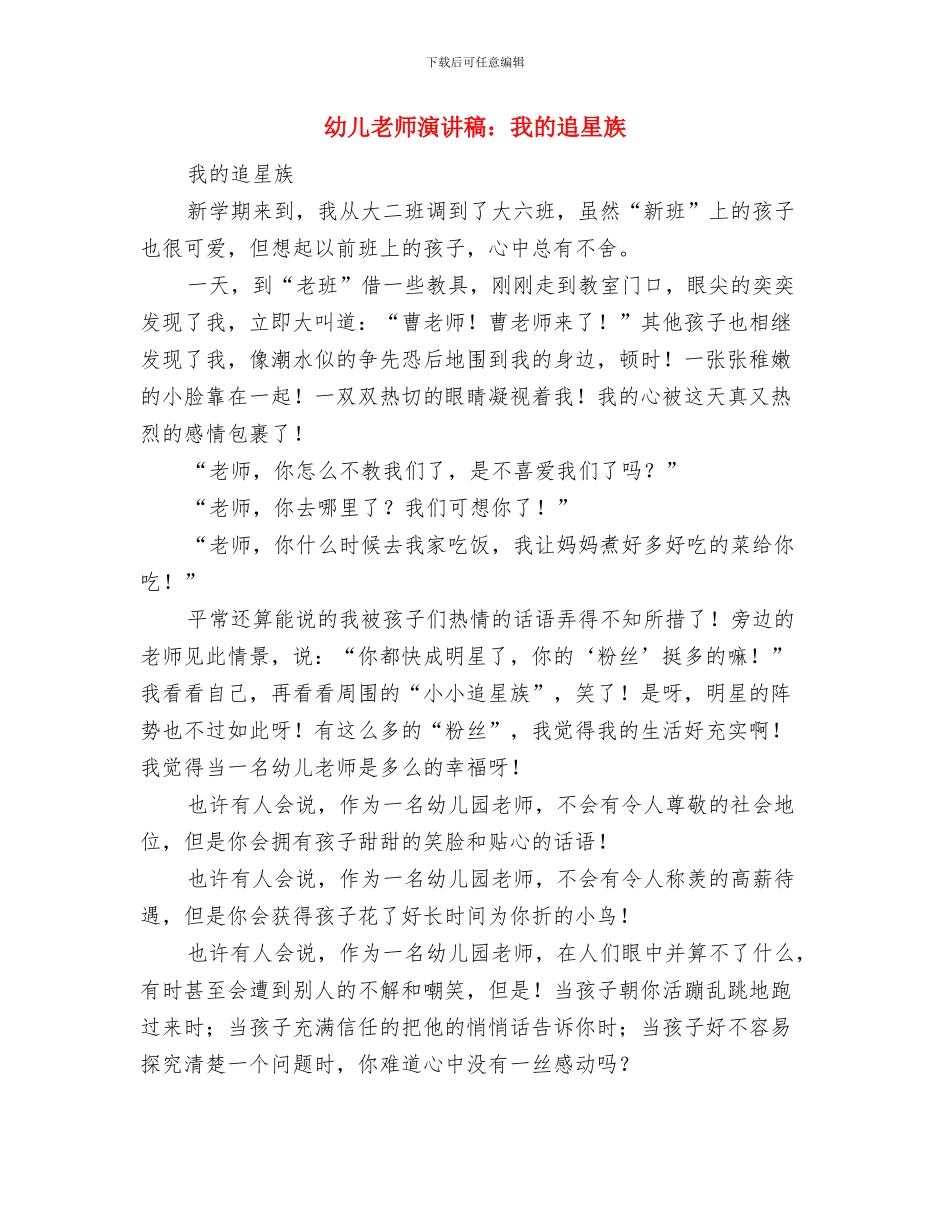 幼儿教师演讲稿：我的生命因教育而精彩与幼儿教师演讲稿：我的追星族汇编_第3页