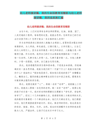 幼儿教师演讲稿：我的生命因教育而精彩与幼儿教师演讲稿：我的追星族汇编