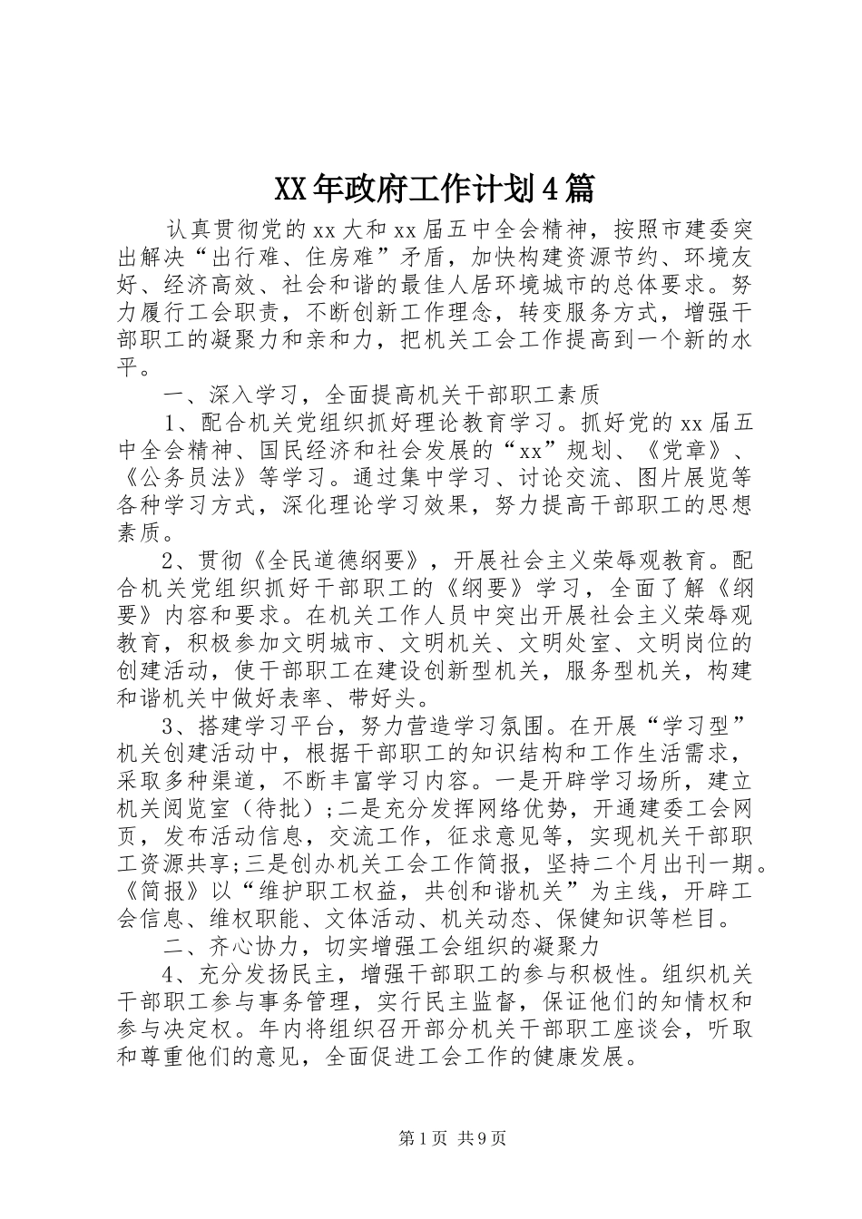 XX年政府工作计划4篇_第1页